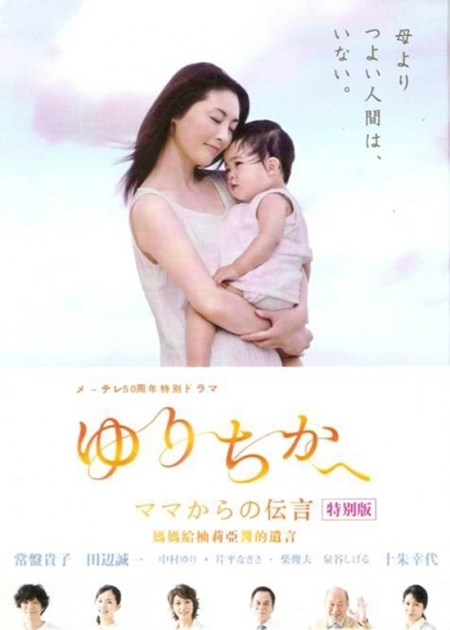 Фильм Сообщение от матери / Yurichika e ~ Mama kara no Dengon ~ / ゆりちかへ ママからの伝言