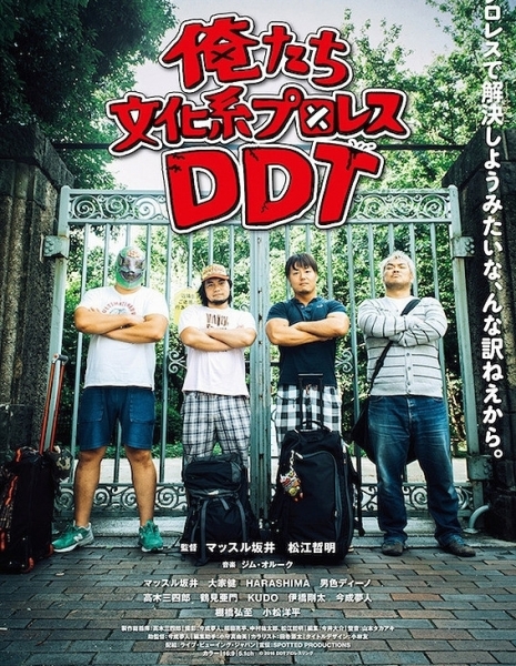 Oretachi bunka-kei puroresu DDT / 俺たち文化系プロレスDDT