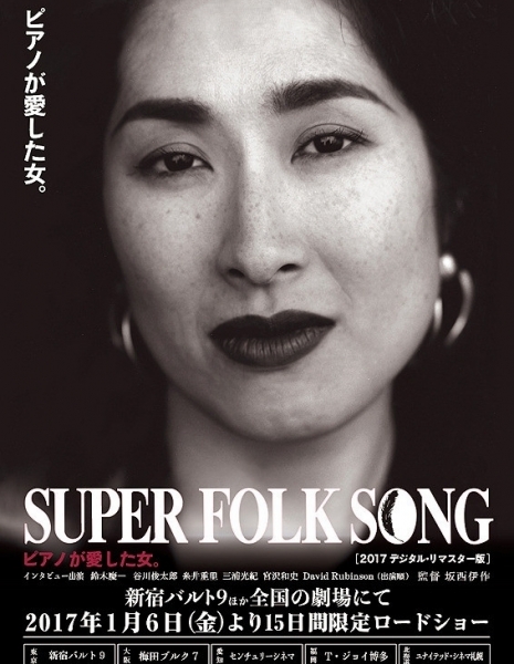 Super Folk Song / SUPER FOLK SONG ピアノが愛した女。
