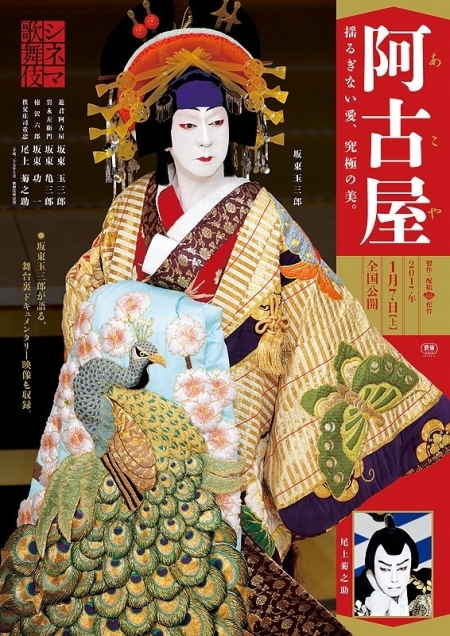 Фильм Кабуки в кино: Акоя / Cinema Kabuki Akoya / シネマ歌舞伎　阿古屋