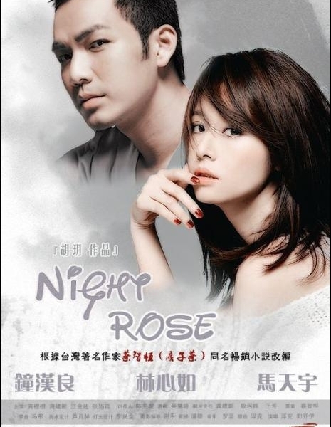Ночная роза / Night Rose / 夜玫瑰 (Ya mei gui)