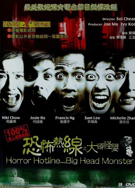 Фильм Горячая линия ужаса... Большеголовый монстр / Horror Hotline... Big Head Monster / 恐怖熱線之大頭怪嬰