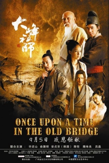Фильм Однажды на старом мосту / Once Upon a Time In The Old Bridge / 大峰祖师