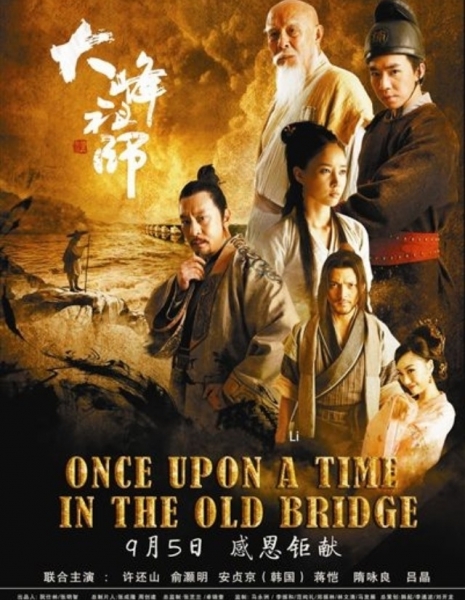 Однажды на старом мосту / Once Upon a Time In The Old Bridge / 大峰祖师