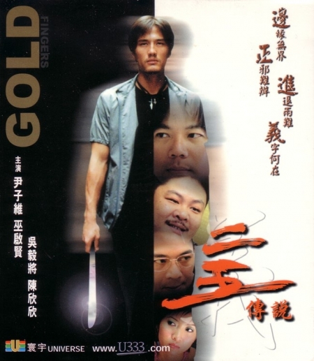 Фильм Под прикрытием / Золотые пальцы / Gold Fingers / 二五傳說 / Yee ng chuen suet