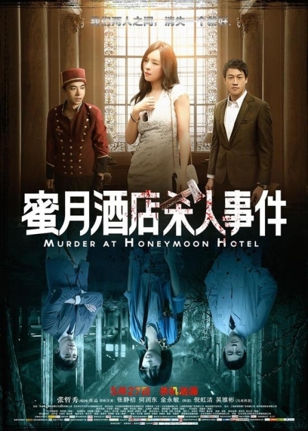 Фильм Убийство в отеле "Медовый месяц" / Murder at Honeymoon Hotel / 蜜月酒店杀人事件