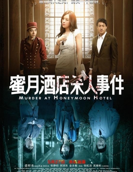 Убийство в отеле &quot;Медовый месяц&quot; / Murder at Honeymoon Hotel / 蜜月酒店杀人事件