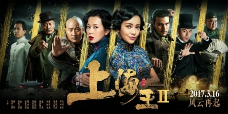 Фильм Повелитель Шанхая 2 / Lord of Shanghai 2 / 上海王Ⅱ