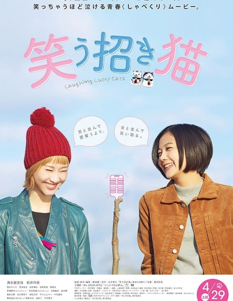 Улыбающийся Манэки-нэко (Фильм) / Smiling Manekineko / Warau Manekineko / 笑う招き猫