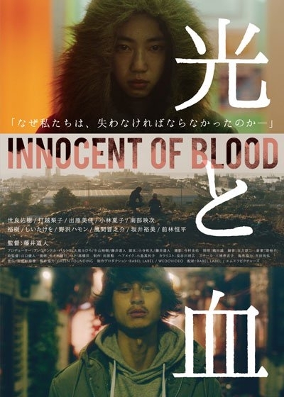 Фильм Невинная кровь / Innocent Blood / 光と血