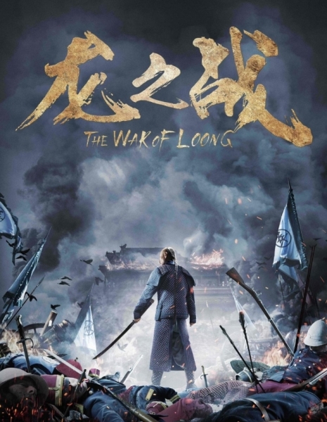 Война Луна / The War of Loong / 龙之战