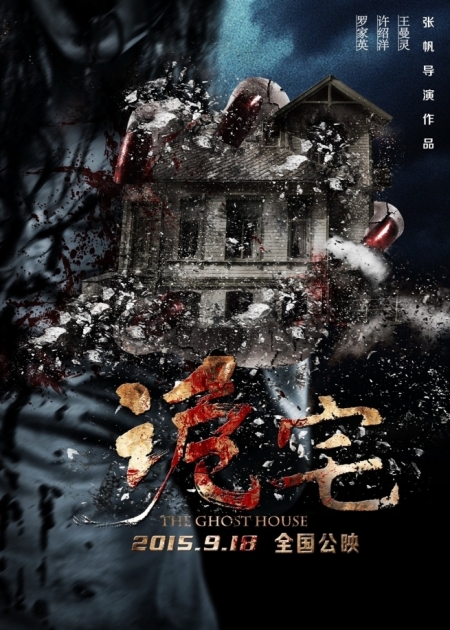 Фильм Дом с приведениями (Китай) / The Ghost House / 诡宅