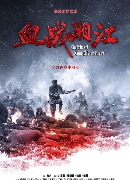 Битва у реки Сянцзян / Battle of Xiangjiang River / 血战湘江