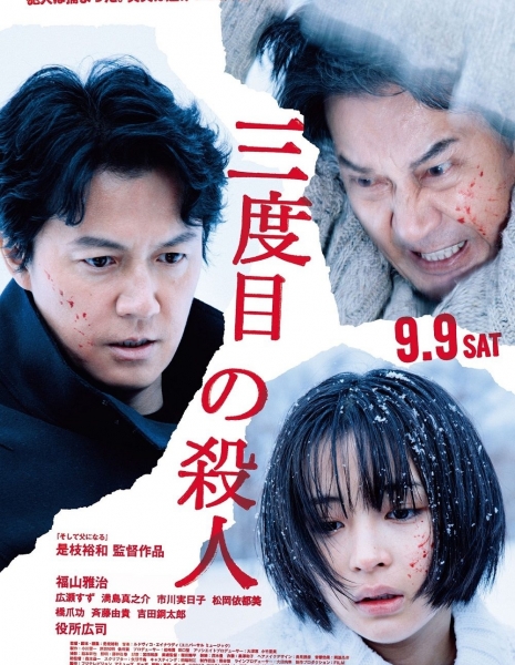 Третье убийство / The Third Murder /  Sandome no Satsujin / 三度目の殺人
