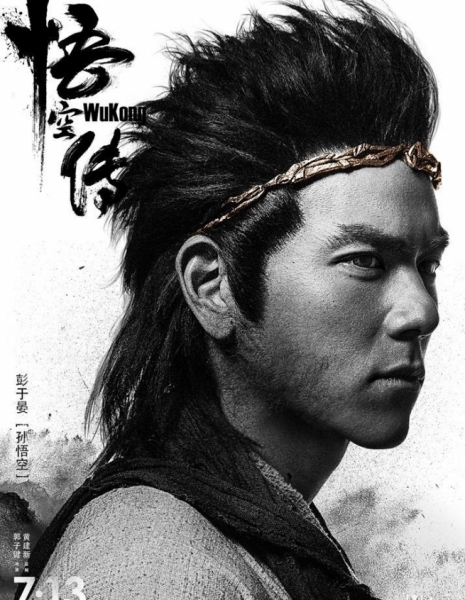 Укун. Царь обезьян / Wukong / 悟空传