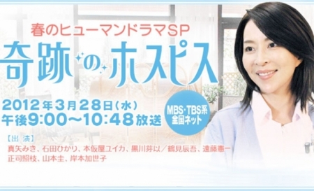 Фильм Чудесный хоспис / Kiseki no Hospice / 奇跡のホスピス〜人生の"わすれもの"ってなんですか?〜