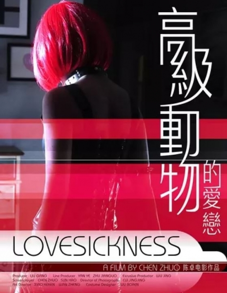 Любовная лихорадка / Lovesickness / 高级动物的爱恋