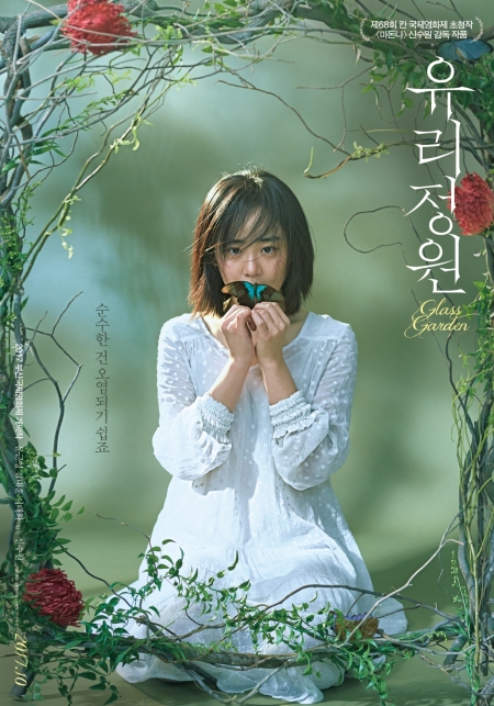 Фильм Стеклянный сад / Glass Garden / 유리정원 / Yoorijungwon