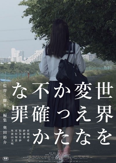 Фильм Sekai wo Kaenakatta Futashika na Tsumi / 世界を変えなかった不確かな罪