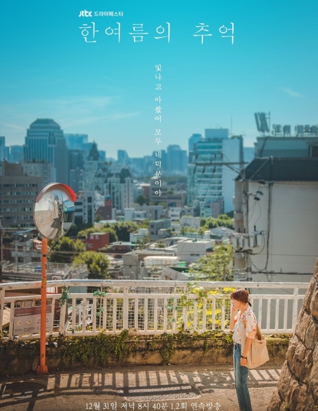 Память Хан Ё Рым / Han Yeo-Reum's Memory / 한여름의 추억 / Hanyeoreumui Chooeok