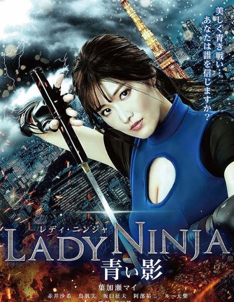 Леди Ниндзя / Lady Ninja / LADY NINJA ～青い影～