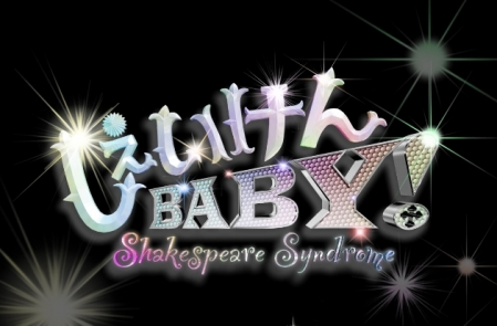Фильм Синдром Шекспира / Shaken BABY! / しぇいけんBABY!