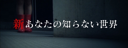 Фильм Другой мир / Shin Anata no Shiranai Sekai / 新あなたの知らない世界