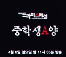Фильм Ученица средней школы / Grade A Middle School Student [Drama Special] / 중학생 A양 / Joonghaksaeng Ayang
