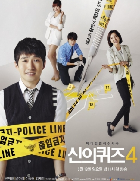 Загадки Бога Сезон 4 / God's Quiz Season 4 / Shineui Kwijeu Shijoon 4 / 신의 퀴즈 시즌4