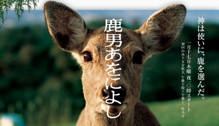 I've turned into a deer Дорама Великолепный Человек-Олень / Shikaotoko Aoniyoshi / 鹿男あをによし