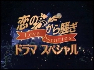 Фильм Истории любви / Love Stories / Koi no Kara Sawagi Drama Special / 恋のから騒ぎドラマスペシャル