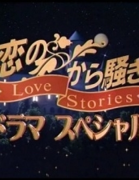История любви 3 / Love Stories III /Koi no Kara Sawagi Drama Special III / 恋のから騒ぎドラマスペシャル