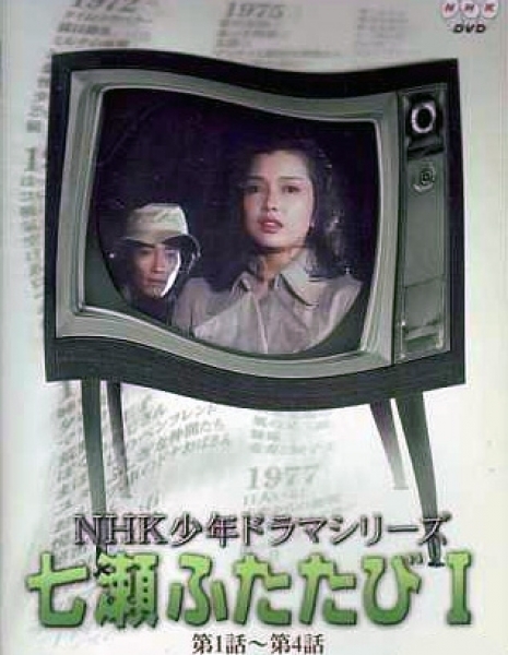 Еще раз Нанасе / Nanase Futatabi 1979 / 七瀬ふたたび