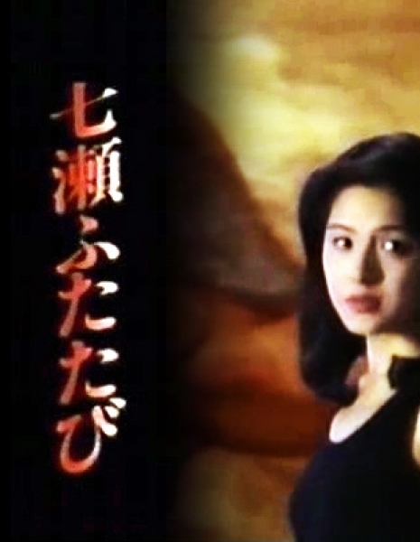 Еще раз Нанасе / Nanase Futatabi 1995 / 七瀬ふたたび