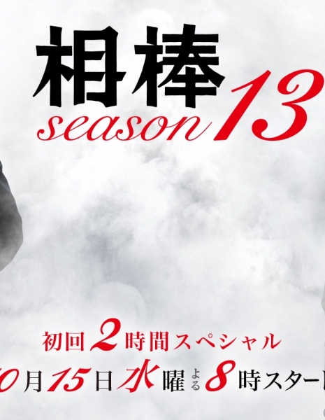 Дорама Напарники Сезон 13 / Aibou Season 13 / 相棒 Season 13