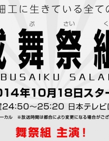 Дорама Busaiku: современные офисные работники / Heisei Busaiku Salaryman / 平成舞祭組男 / 平成舞祭組男