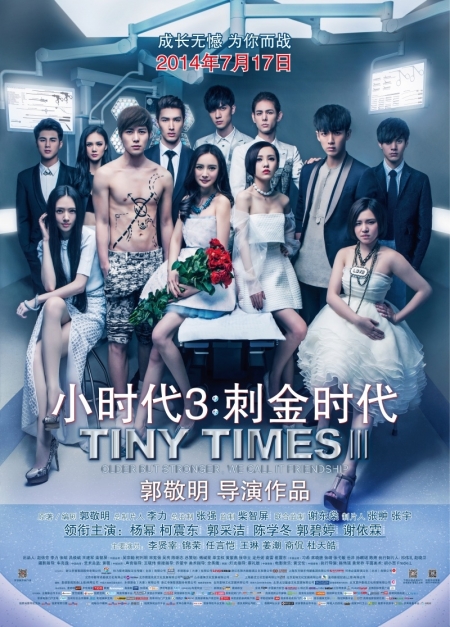 Фильм Юность 3.0 / Tiny Times 3.0 / Xiao shi dai 3: Ci jin shi dai