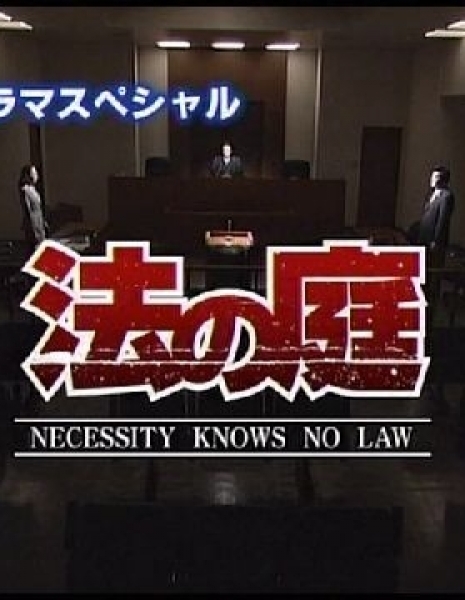 Сад правосудия / Hou no Niwa / 法の庭