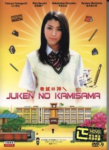 Дорама Богиня экзаменов / Juken no Kamisama / 受験の神様