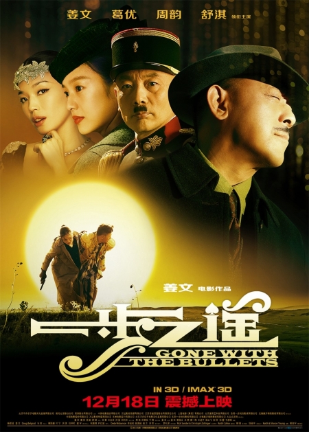 Фильм Унесённые пулями / Gone With The Bullets / Yi Bu Zhi Yao / 一步之遙