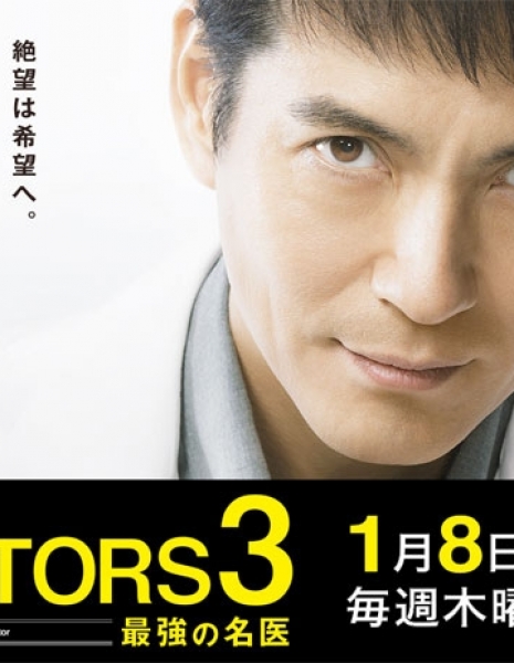 Дорама Доктора 3: Абсолютные хирурги / DOCTORS 3: The Ultimate Surgeon / DOCTORS 3: Saikyou no Meii / DOCTORS〜最強の名医〜