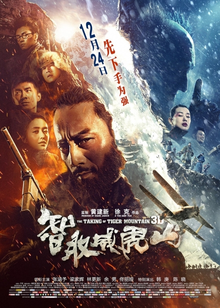 Фильм Захват горы Тигра / The Taking Of Tiger Mountain / Zhi Qu Wei Hu Shan / 智取威虎山