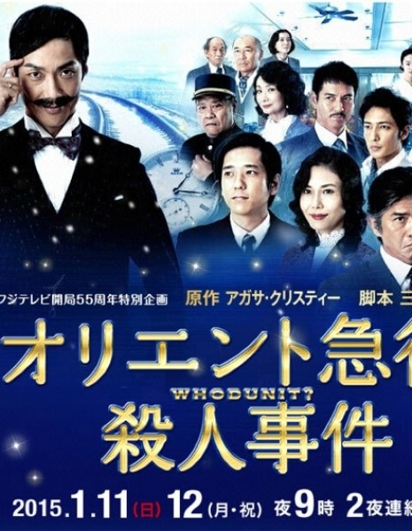 Убийство в «Восточном экспрессе» / Oriento Kyuko Satsujin Jiken / Murder on the Orient Express / オリエント急行殺人事件