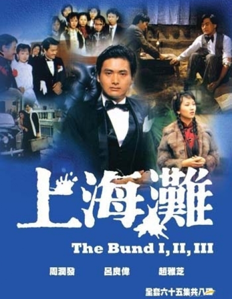 Набережная Сезон 3 / The Bund Season 3 / The Bund III / 上海滩