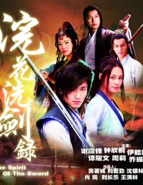 Дух меча / The Spirit of the Sword / 浣花洗剑录 / Huan Hua Xi Jian Lu