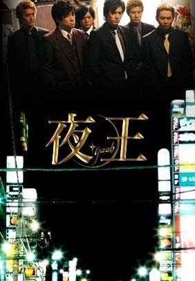 Серия 10 Дорама Властелины ночи / YAOH /  Night King / 夜王 （やおう）