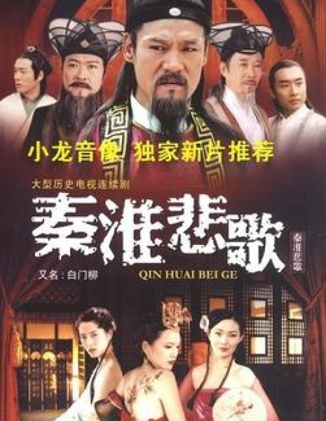 Qin Huai Bei Ge / 秦淮悲歌 / Qin Huai Bei Ge