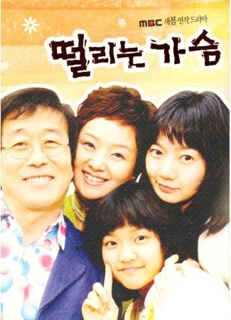 Серия 3 Дорама Сердцебиение / Beating Heart / 떨리는 가슴 / Ddeol-li-neun Ga-seum
