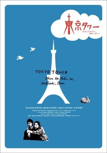 Дорама Токийская башня / Tokyo Tower / 東京タワー