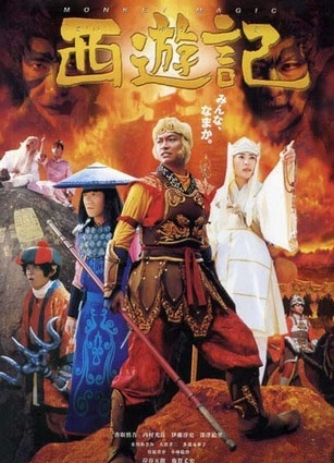 The Land of Hot Springs Дорама Путешествие на Запад / Adventures of the Super Monkey: Journey to the West / Saiyuuki / 西遊記
